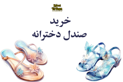 خرید صندل دخترانه