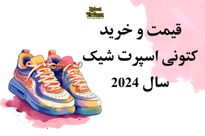 قیمت و خرید کتونی‌ اسپرت شیک سال 2024