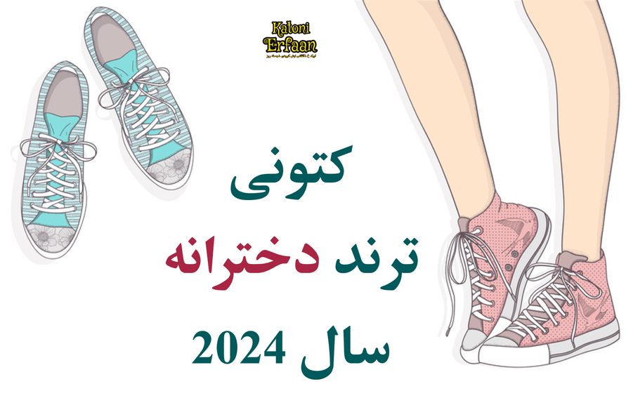 کتونی ترند دخترانه سال 2024