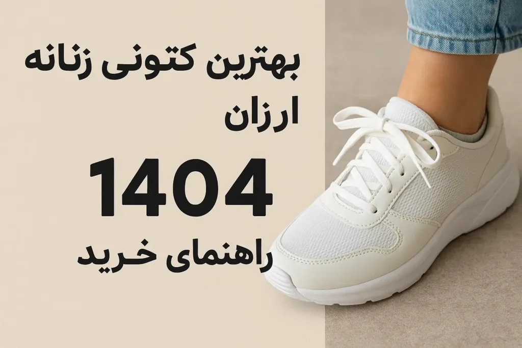 بهترین کتونی زنانه ارزان + راهنمای خرید ۱۴۰۴