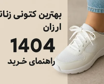بهترین کتونی زنانه ارزان + راهنمای خرید ۱۴۰۴